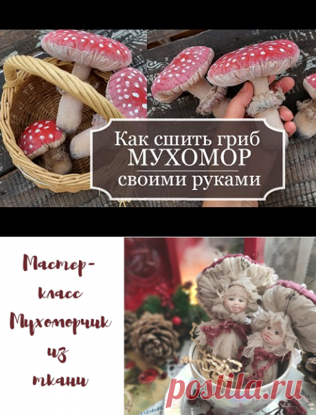 Как сшить гриб МУХОМОР из ткани своими руками - ПОДРОБНЫЙ мастер класс - 🍄 Mushroom Amanita 🍄 - YouTube