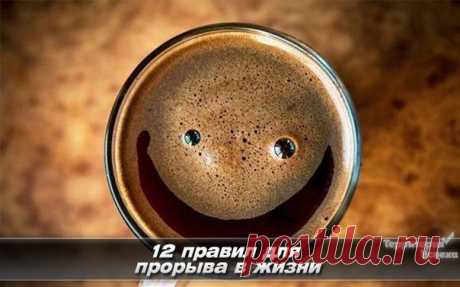12 правил для прорыва в жизни: | Human psychology