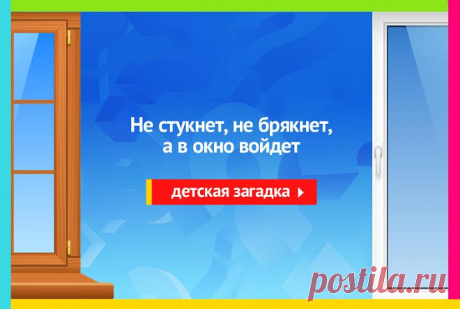 Не стукнет, не брякнет, а в окно войдет - Загадка