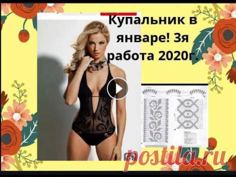 Слитный купальник крючком с филейным рисунком.№3 работа Января 2020г. Всем доброго времени суток ! За окном январь, а мы уже готовимся к летнему купальному сезону. Вес купальника (нитки) - 220гр. Ушло чуть больше 2х мотк...