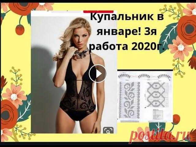 Слитный купальник крючком с филейным рисунком.№3 работа Января 2020г. Всем доброго времени суток ! За окном январь, а мы уже готовимся к летнему купальному сезону. Вес купальника (нитки) - 220гр. Ушло чуть больше 2х мотк...