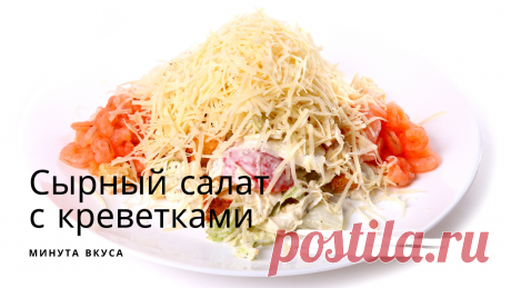Салаты пошагово