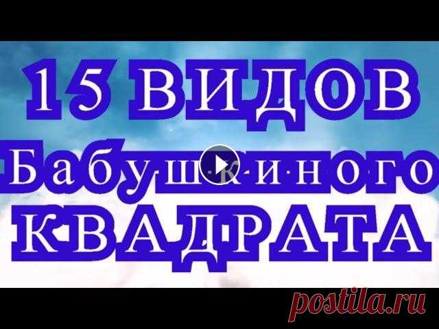 15 видов Бабушкиного квадрата + бонус - обзор каждого вида Мк по видам Бабушкиного квадрата плей-лист:...