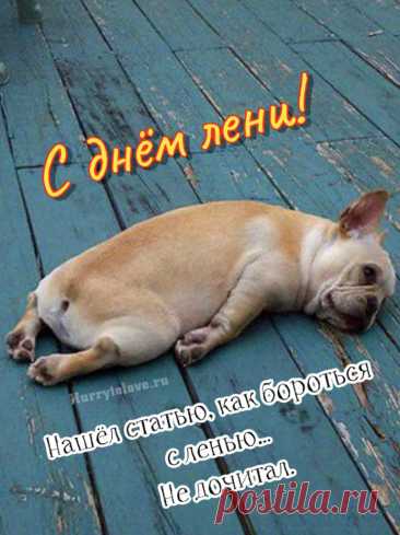 В день прекрасный, летний, знойный,
Поздравляем всех с днем лени!
Труд сегодня злой, убойный
Не поставит на колени!