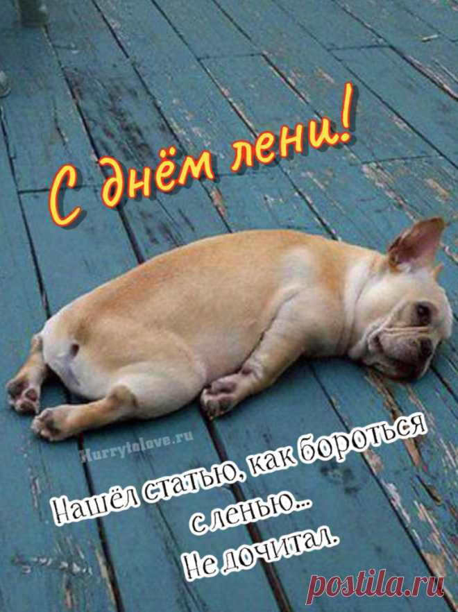 В день прекрасный, летний, знойный,
Поздравляем всех с днем лени!
Труд сегодня злой, убойный
Не поставит на колени!