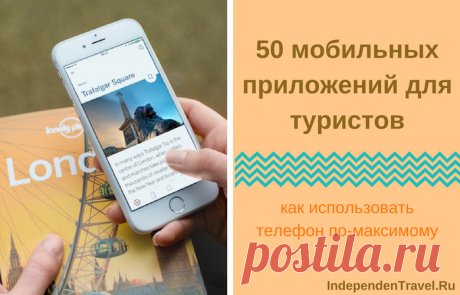50 лучших мобильных приложений для путешественника (iOS и Android)