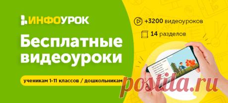 Бесплатные видеоуроки от ООО «Инфоурок»