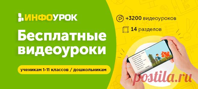 Бесплатные видеоуроки от ООО «Инфоурок»