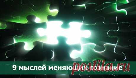 9 интересных мыслей, которые изменят ваше отношение к жизни ~ Эзотерика и самопознание