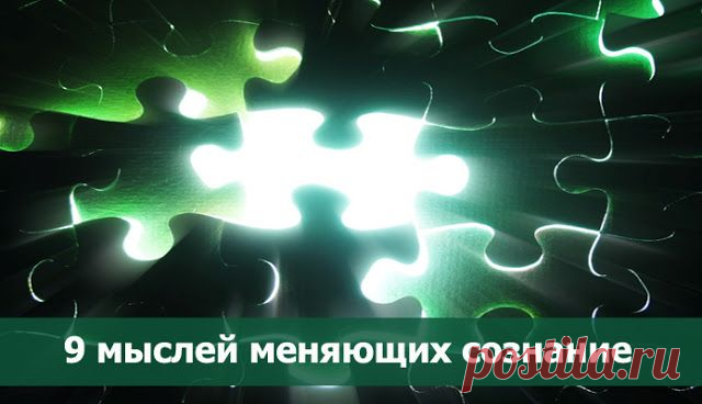 9 интересных мыслей, которые изменят ваше отношение к жизни ~ Эзотерика и самопознание