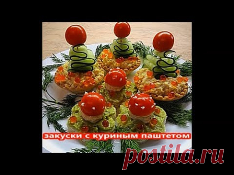 Новогодний стол 2019. Куриный паштет. Закуски.
