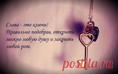 Слова - это ключи!!!Умные фразы о жизни со смыслом!