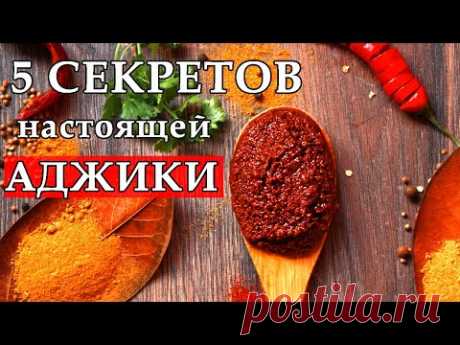 АДЖИКА настоящая мегрельская! Подробный видеоурок. Жгучая мегрельская аджика.
