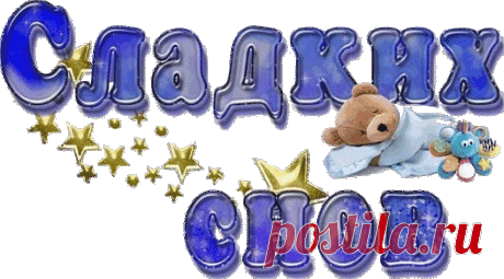 «ღ❤ღСПОКОЙНОЙ НОЧИ И СЛАДКИХ СНОВ ...ღ❤ღ»