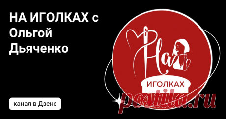 НА ИГОЛКАХ с Ольгой Дьяченко | Дзен