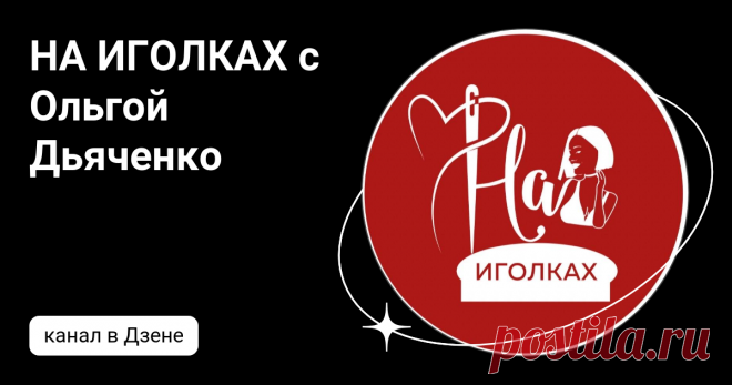 НА ИГОЛКАХ с Ольгой Дьяченко | Дзен
