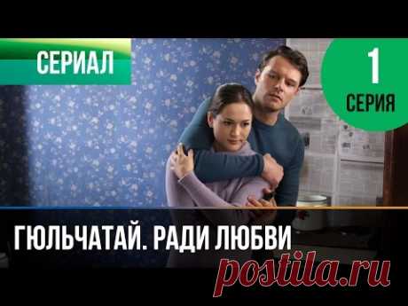 Гюльчатай. Ради любви 1 серия - Мелодрама | Фильмы и сериалы - Русские мелодрамы - YouTube