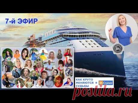 7-й эфир КАК КРУТО МЕНЯЮТСЯ СУДЬБЫ в InCruises