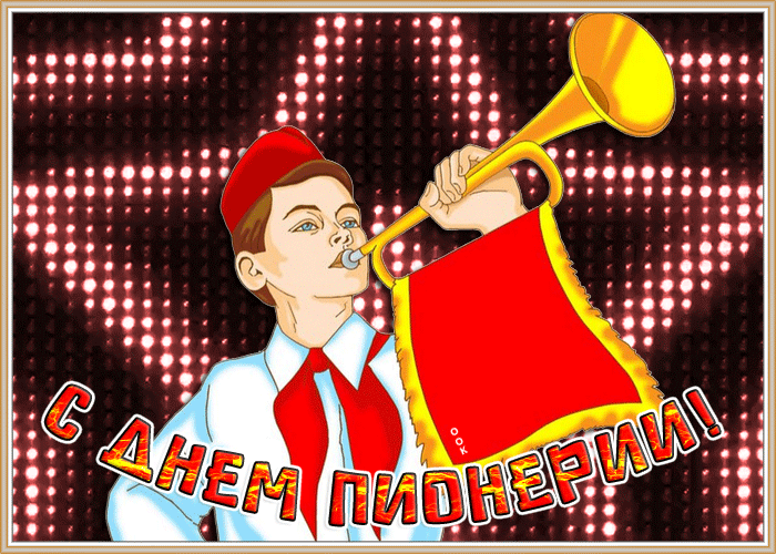 Виртуальная открытка День пионерии | Открытки Онлайн
