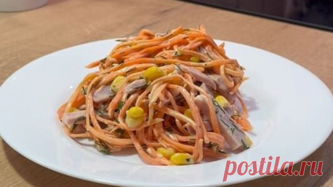 Легкий и простой салат с ветчиной и корейской морковью