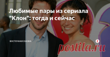 Любимые пары из сериала "Клон": тогда и сейчас Со времени съемок сериала «Клон» прошло почти 20 лет. Некоторых актеров уже нет в живых, а кто-то уже глубокий старик. Давайте вспомним некоторые пары из этого замечательного сериала и посмотрим, как сейчас выглядят любимые актеры.
