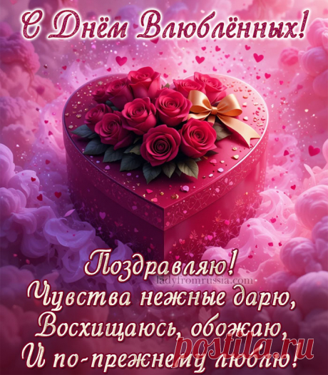 Открытка с Днем влюбленных, 14 февраля, с днем Валентина. Поздравляю! Чувства нежные дарю, восхищаюсь, обожаю и по-прежнему люблю!