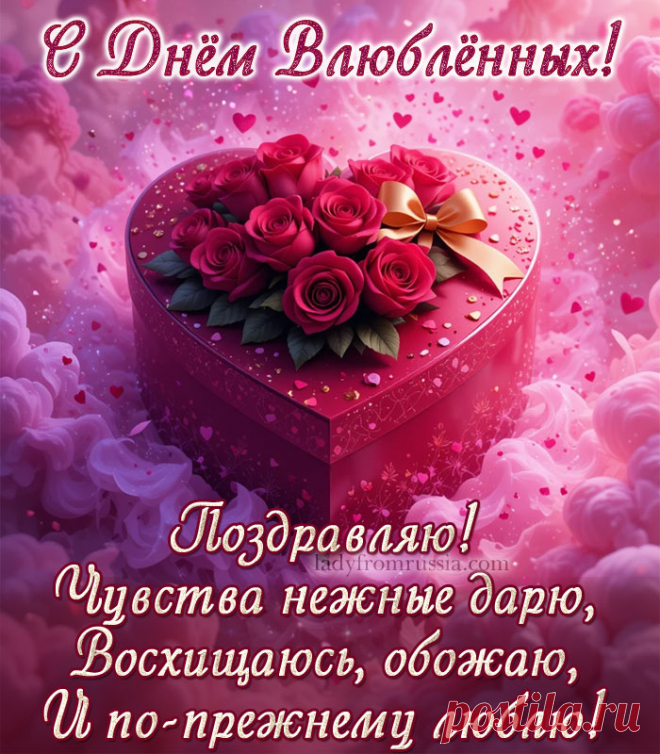 Открытка с Днем влюбленных, 14 февраля, с днем Валентина. Поздравляю! Чувства нежные дарю, восхищаюсь, обожаю и по-прежнему люблю!