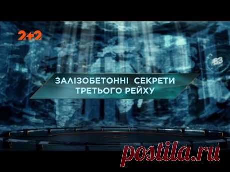 Железобетонные секреты Третьего Рейха - Затерянный мир. 2 сезон. 4 выпуск