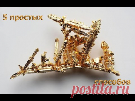 Топ 5 простых способов получения золота дома - YouTube