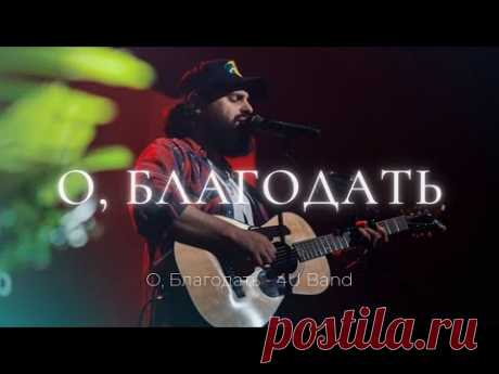 🎵  о благодать | настроение прославление 🙏

суперкрасивый духовный христианский псалом

#РХИТ #музыка #живаямузыка #о_благодать