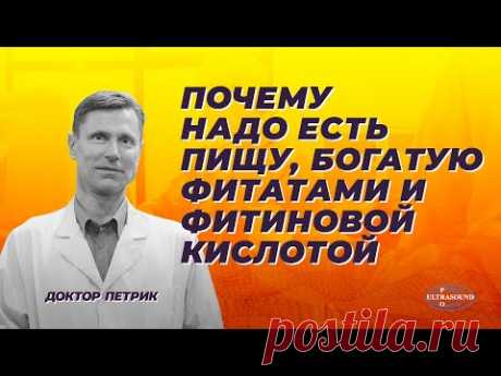 Почему надо есть пищу, богатую фитатами и фитиновой кислотой
