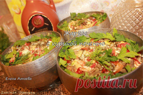 Жаркое с куриной печенью в горшочках от Елены Атаевой.