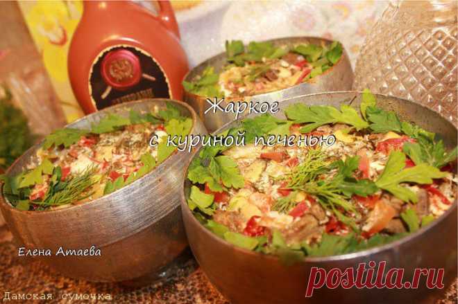 Жаркое с куриной печенью в горшочках от Елены Атаевой.