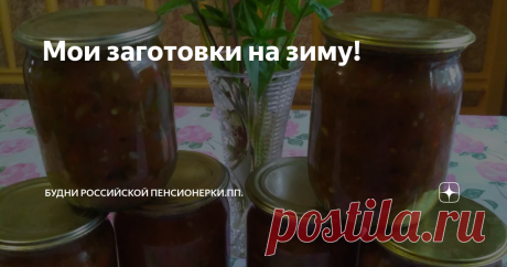Мои заготовки на зиму! И снова здравствуйте! Поскольку я и моя семья живем в своем доме и имеем ,следовательно, земельный участок, то и проблем с выращивание своих овощей у нас нет.  Каждый год на грядках и в теплице мы выращиваем практически все, что нужно для здорового питания.  И каждый год передо мной встает вопрос сохранения выращенного урожая. Что-то можно сохранить свежим довольно продолжительное время (кабачки, тыквы, картофель, морковь, свеклу, лук, капусту, чесно...