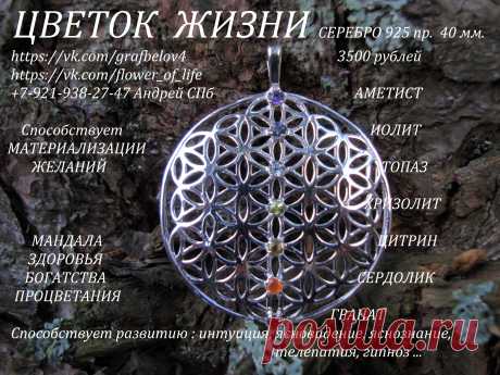 СПОСОБСТВУЕТ МАТЕРИАЛИЗАЦИИ ЖЕЛАНИЙ  ! 
ГАРМОНИЗИРУЕТ ПРОСТРАНСТВО 
СПОСОБСТВУЕТ РАЗВИТИЮ : ИНТУИЦИЯ ЯСНОВИДЕНИЕ ЯСНОЗНАНИЕ ТЕЛЕПАТИЯ ТЕЛЕКИНЕЗ 
СПОСОБСТВУЕТ ИСЦЕЛЕНИЮ ВЫЗДОРОВЛЕНИЮ ОМОЛОЖЕНИЮ ДОЛГОЛЕТИЮ  ! 
СПОСОБСТВУЕТ ЗАЧАТИЮ ДЕТЕЙ 
СПОСОБСТВУЕТ ПОХУДЕНИЮ  !
МАНДАЛА БОГАТСТВА И ПРОЦВЕТАНИЯ  ! 
МАНДАЛА СВЕТА И ЛЮБВИ 
ПОВЫШЕНИЕ ВИБРАЦИЙ 
ОБЕРЕГ ОТ СГЛАЗА ОТ ПОРЧИ ОТ ПРОКЛЯТИЙ. .