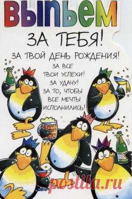 Отправить открытку - Открытка выпьем за тебя!