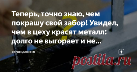 Теперь, точно знаю, чем покрашу свой забор! Увидел, чем в цеху красят металл: долго не выгорает и не шелушится Мы очень ждали окончания стройки и наконец-то в прошлом году отпраздновали новоселье. Ну и пусть, что еще в одной комнате не до конца сделан ремонт, ну и пусть, что плинтус не везде закреплен, зато уже живем в своем доме...
С улицы над входной дверью я сделал временный навес из оставшихся досок, который прослужил нам почти год и не так давно, мы заказали нормальны...