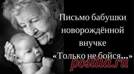 Чудесное письмо бабушки своей маленькой внучке...
— Дорогая моя, я могла бы написать это письмо еще для твоей мамы 
четверть века назад... Но мне тогда было 25, и я думала только о бытовых
 вопросах: чем накормить родных, как успеть отвести дочурку в ясли и не 
пропустить лекции. Сейчас мне 50, и я накопила немного опыта, которым 
хочу поделиться с тобой. Я не утверждаю, что знаю о жизни все, но, в 
конце концов, я твоя бабушка и хочу, чтобы ты была счастлива. Мои советы
 тебе не помешают!
Не бо