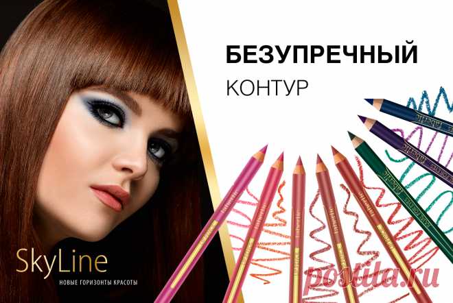 Создайте безупречный контур! Акция каталога №8