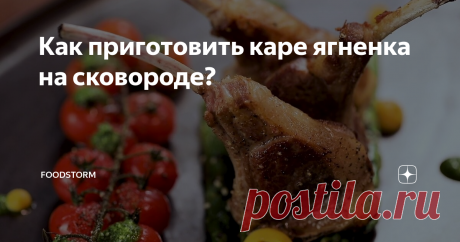 Как приготовить каре ягненка на сковороде? Простой рецепт каре ягненка со спаржей и запеченными черри-помидорами.