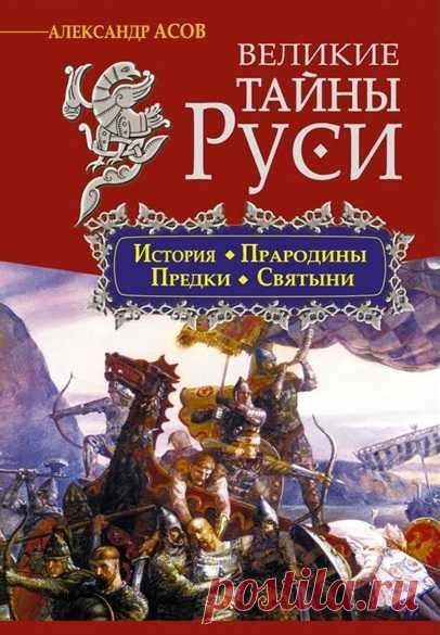Великие тайны Руси.