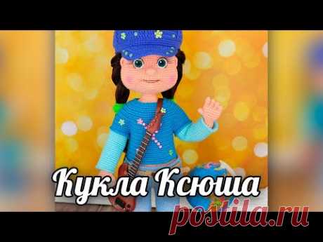 Кукла Ксюша. Амигуруми кукла крючком - YouTube
Ксюша. Вязаная игрушка крючком.
#ксюша  #куклаксюша #Вязанаяигрушкакрючком. #Вязанаяигрушка. #Вязанаякуклакрючком. #кукла. #куколка. #вязание. #вязанаякуколка. #вязанаяжизнь. #вязанаямальвина. #амигурумиигрушка. #амигурумикукла. #амигурумикуколка. #мастерклассповязаниюкрючком
