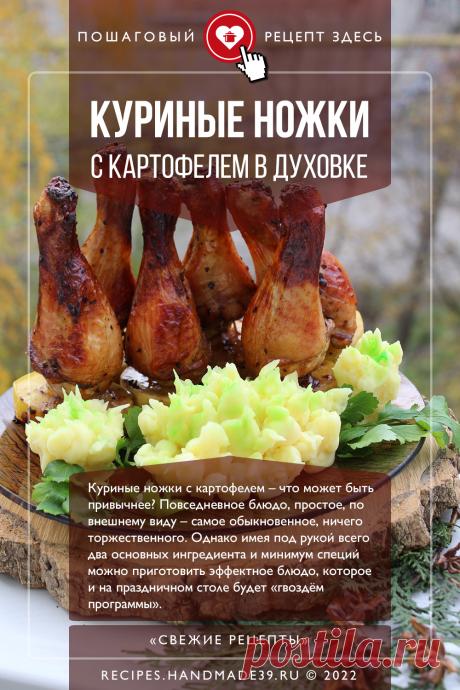 Куриные ножки с картофелем в духовке. Пошаговый рецепт с фото приготовления куриных ножек с картофелем, запечённых в духовке. Вкусная курица с соусом Терияки. Оформление блюд на праздничный стол. Оригинальное блюдо на обед. #свежиерецепты #рецепт #курица #картофель #терияки
