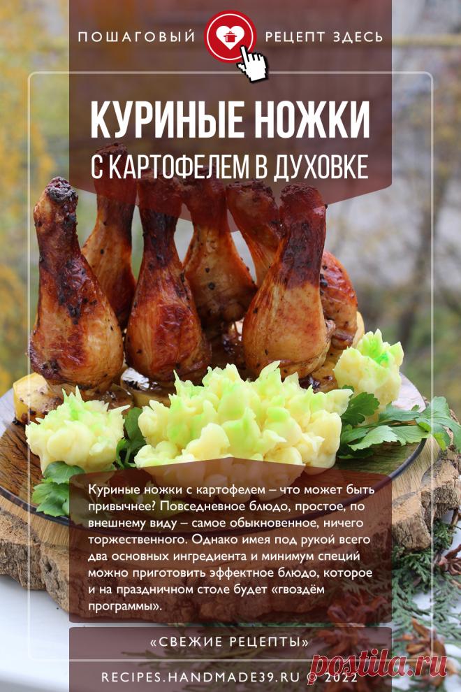 Куриные ножки с картофелем в духовке. Пошаговый рецепт с фото приготовления куриных ножек с картофелем, запечённых в духовке. Вкусная курица с соусом Терияки. Оформление блюд на праздничный стол. Оригинальное блюдо на обед. #свежиерецепты #рецепт #курица #картофель #терияки