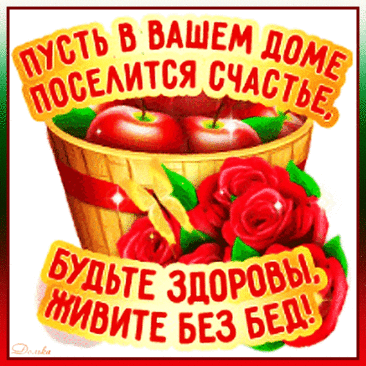 Поздравить всех хочу сегодня
С Преображением Господним!
Встречайте Яблочный вы Спас,
Пусть озарит он светом вас!