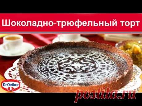 Шоколадно-трюфельный торт
