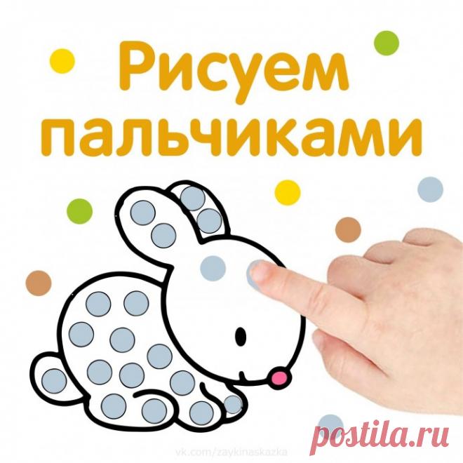 ​Рисуем пальчиками Рисуем пальчикамиРаспечатайте, чтобы малыши могли потренироваться в точности координации движений.
