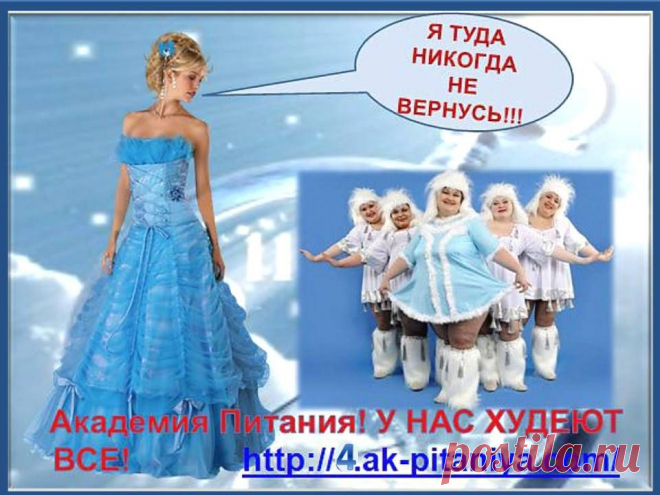 "НОВАЯ ФИГУРА К НОВОМУ ГОДУ! "   Присоединяйтесь!   Возможно ли похудение без изнурительных  и  вредящих  здоровью  диет  и  голодовок? Возможно  ли однажды  снизив вес  не набирать его больше никогда?  МЫ ОТВЕЧАЕМ ДА!!!  http://4.ak-pitaniya.com/