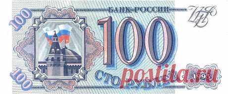 фото купюр 90-х:  100 руб