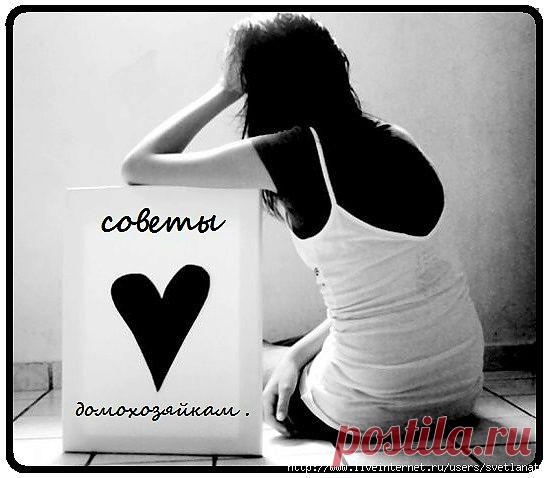 ПОЛЕЗНЫЕ СОВЕТЫ ДОМОХОЗЯЙКАМ